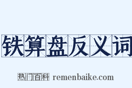 铁算盘反义词是什么意思的图片